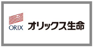 オリックス生命