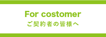 daikyo、ご契約者の皆さまへ
