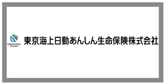 東京海上日動あんしん生命保険株式会社